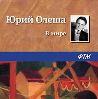 Юрий Олеша. В мире