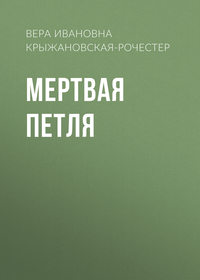 Вера Ивановна Крыжановская-Рочестер. Мертвая петля