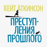 Кейт Аткинсон. Преступления прошлого