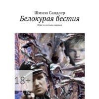 Шмиэл Сандлер. Белокурая бестия. Игра по волчьим законам