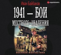 Иван Байбаков. 1941 – Бои местного значения