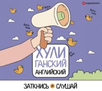 Анна Фейк. ХУЛИганский английский. Заткнись и слушай