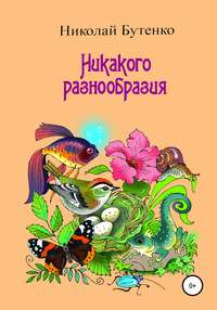 Никакого разнообразия