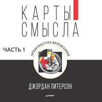 Карты смысла. Архитектура верования. Часть 1