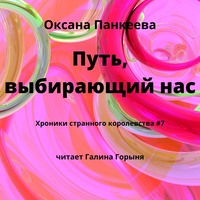 Оксана Панкеева. Путь, выбирающий нас