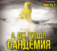 А. Дж. Риддл. Пандемия. Часть вторая