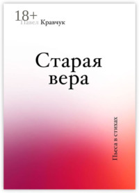 Старая вера