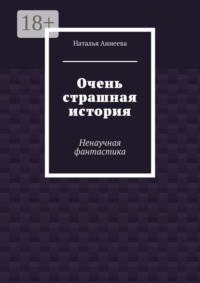 Очень страшная история. Ненаучная фантастика