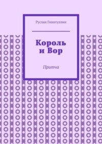 Король и Вор. Притча