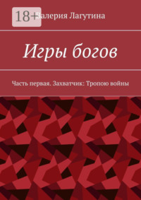 Игры богов. Часть первая. Захватчик: Тропою войны
