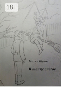 В танце снегов