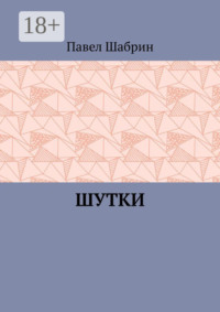 Шутки