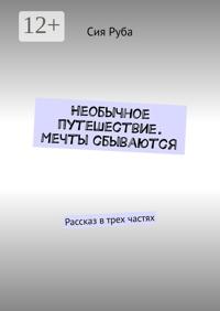 Необычное путешествие. Мечты сбываются. Рассказ в трех частях