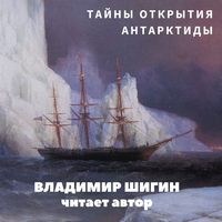 Владимир Шигин. Тайны открытия Антарктиды