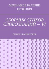 СБОРНИК СТИХОВ СЛОВОЗНАНИЙ – VI. СТИХИ ИРОНИЧЕСКИЕ