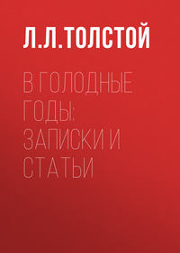 В голодные годы: записки и статьи