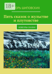 Пять сказок о жульстве и плутовстве. Новеллы-сказки