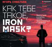 Игорь Савельев. Как тебе такое, Iron Mask?