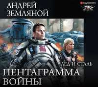 Лёд и сталь