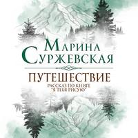 Марина Суржевская. Путешествие