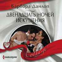 Барбара Данлоп. Двенадцать ночей искушения