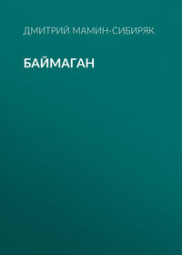 Дмитрий Мамин-Сибиряк. Баймаган