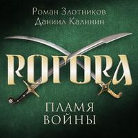 . Рогора. Пламя войны
