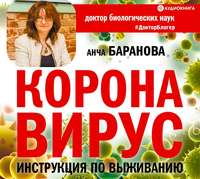 Анча Баранова. Коронавирус. Инструкция по выживанию