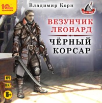 Владимир Корн. Везунчик Леонард. Черный Корсар