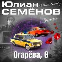Юлиан Семенов. Огарева, 6