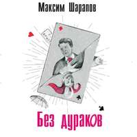 Максим Шарапов. Без дураков