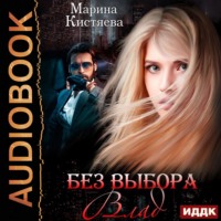 Марина Анатольевна Кистяева. Без выбора. Влад