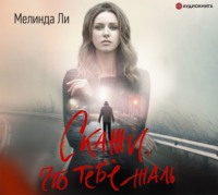 Мелинда Ли. Скажи, что тебе жаль
