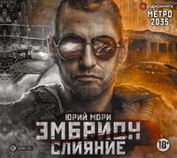 Юрий Мори. Метро 2035: Эмбрион. Слияние