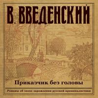 Валерий Введенский. Приказчик без головы