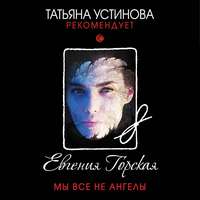 Евгения Горская. Мы все не ангелы