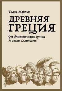 Древняя Греция