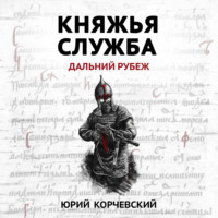 Юрий Корчевский. Княжья служба. Дальний рубеж