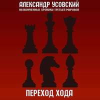 . Переход хода