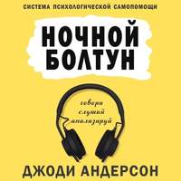 Джоди Андерсон. Ночной болтун. Система психологической самопомощи