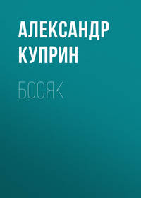 Александр Куприн. Босяк