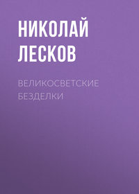 . Великосветские безделки