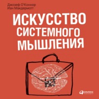 Джозеф О'Коннор. Искусство системного мышления. Необходимые знания о системах и творческом подходе к решению проблем