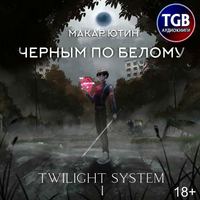 Макар Ютин. Черным по белому