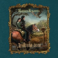 Надежда Кузьмина. Драконья доля
