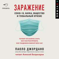 Заражение. COVID-19, наука, общество и глобальный кризис