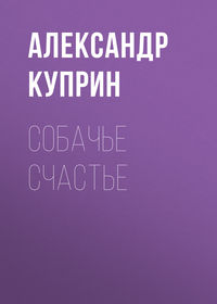 Александр Куприн. Собачье счастье