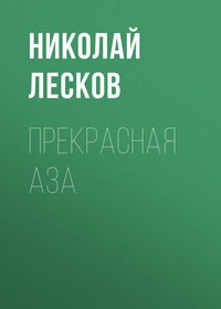 . Прекрасная Аза