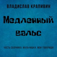 Владислав Крапивин. Медленный вальс