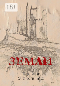 Земли